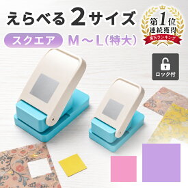 正規品【6冠獲得】【整理収納アドバイザー監修】＼軽いチカラで簡単キレイ／ クラフトパンチ 四角 スクエアパンチ エンボスパンチ 【ロック機能付き】 25mm 正方形 切手 穴あけパンチ パンチ スクラップブッキング ペーパークラフト シール帳 シール カード アルバム 子供