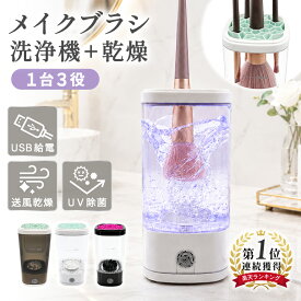 【4冠獲得】＼ 洗浄 + 乾燥 + 除菌 3-in-1／ メイクブラシクリーナー ブラシクリーナー 電動 【 5本同時に洗えて 時短 & そのまま 防塵 収納 】自動 洗浄 メイクブラシ ブラシ クリーナー 洗浄器 洗濯機 乾燥機 紫外線 UV メイク 洗う 汚れ 清潔 美肌