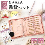 【14冠獲得】【プロの編み物作家監修】 輪針 26点セット ＼10サイズ組み合わせ自由な40通り／ 編み針 輪…