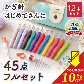 【今だけ1499→1350円】【プロの編み物作家監修】＼ 編み始めから仕上げまで完結の初心者向け ／ かぎ針セット かぎ針 12本 入 45点 セット 編み物 あみもの キット かぎ針編み かぎ針編みセット 3号 5号 レース編み 毛糸 あみぐるみ マフラー セーター ニット 手芸 かわいい