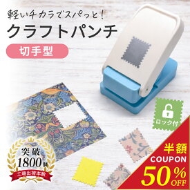 【新発売記念50％OFF】【整理収納アドバイザー監修】＼軽いチカラで簡単キレイ／ クラフトパンチ 切手型 スクエアパンチ エンボスパンチ 【ロック機能付き】 25mm 四角 切手 穴あけパンチ パンチ スクラップブッキング ペーパークラフト シール帳 シール カード アルバム