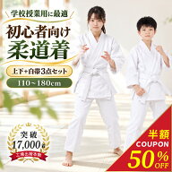 【新発売記念50％OFF】【 学校授業 におすすめ】 柔道着 空手 ＼ 白帯付き 3点セット ／ 110 - 180cm 学…