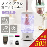 【4冠獲得】【新発売記念50％OFF】＼ 洗浄 + 乾燥 + 除菌 3-in-1／ メイクブラシクリーナー ブラシクリー…