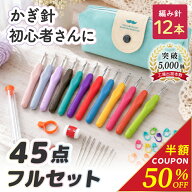 【新発売記念50％OFF】【プロの編み物作家監修】＼ 編み始めから仕上げまで完結の初心者向け ／ かぎ針セ…