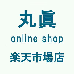 丸眞online shop楽天市場店