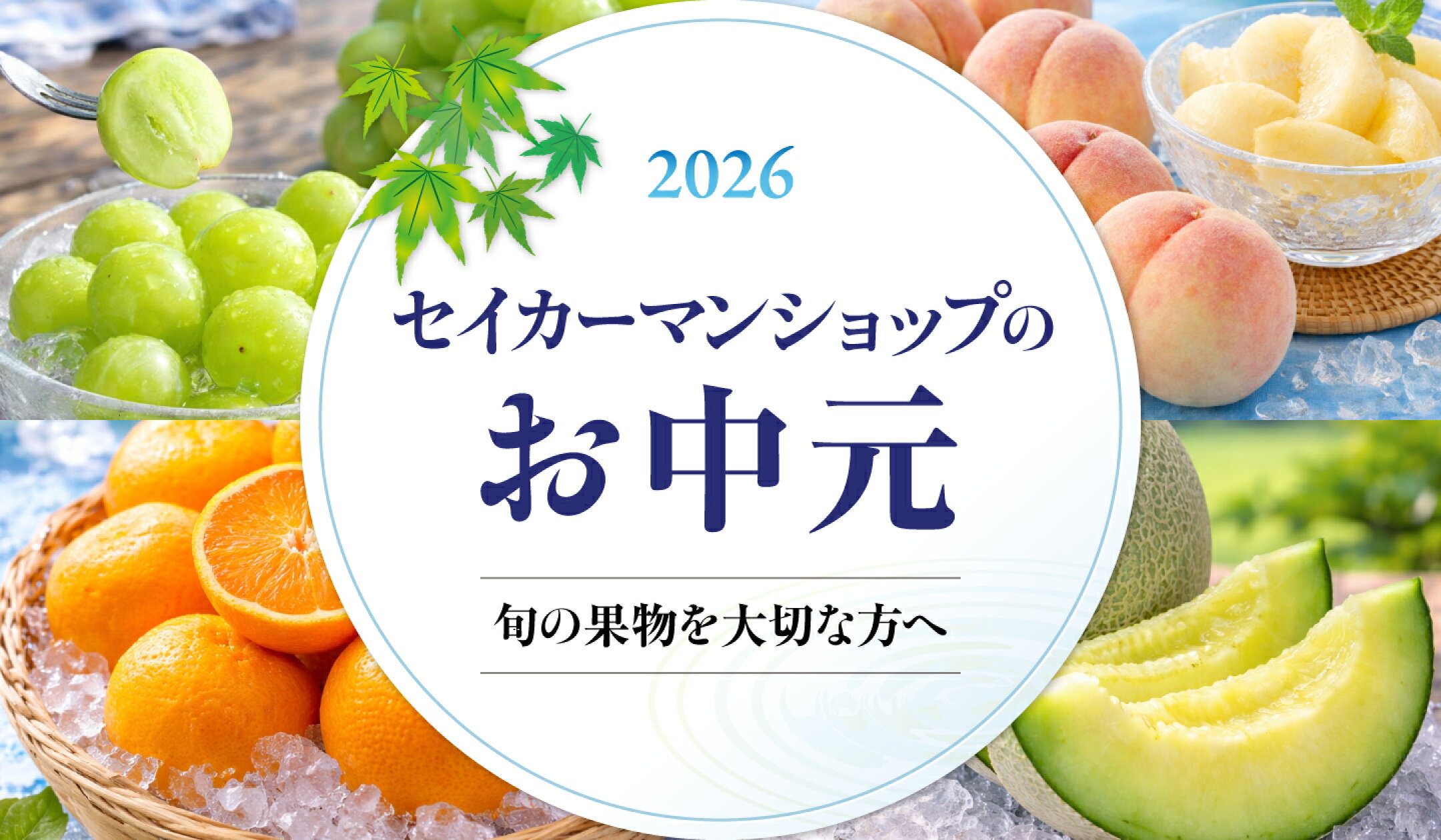 丸進青果店のお中元
