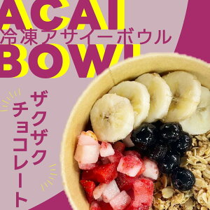 �A�T�C�[�{�E�� 6�Z�b�g �J�b�v �N���b�L���O�`���R �Ⓚ�A�T�C�[ ACAI BOWL �s���[�� �A�T�C�[�{�[�� �_�C�G�b�g �X�C�[�c �X���[�W�[ �r�X�^