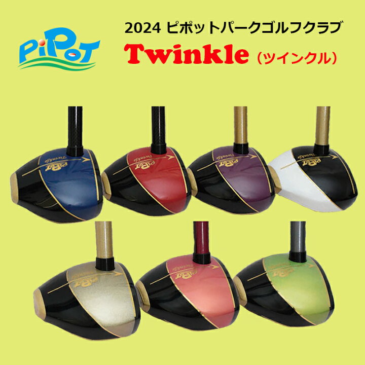 楽天市場】PIPOT【ピポット】パークゴルフクラブ Twinkle【ツインクル 