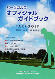 パークゴルフオフィシャルガイドブックルールブック
