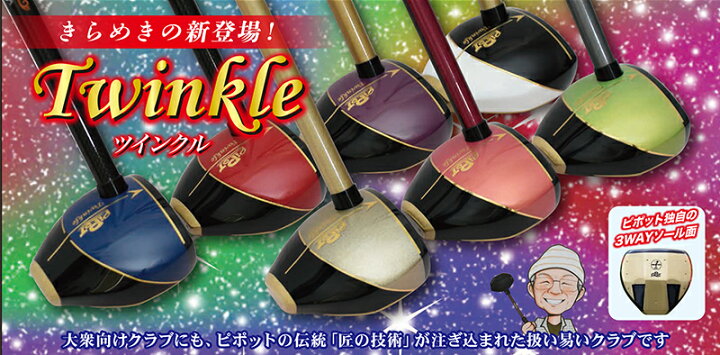楽天市場】PIPOT【ピポット】パークゴルフクラブ Twinkle【ツインクル 