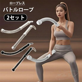 【500円OFFクーポン】2セット ロープレス バトルロープ エクササイズ フィットネス アウトスティック フィットネスバー 運動ワーク アウト 屋内 屋外 トレーニング ロープ クロスフィット向け プログレード プロ仕様 ロープ 紐 スポーツ フィットネス