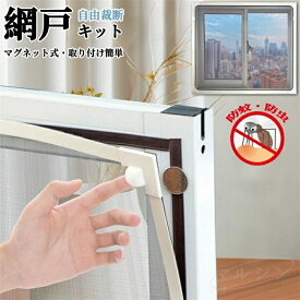 ［500円グーポンで3480円］窓用網戸 DIY 網戸 張替え 自由裁断 取付簡単 マグネット 網戸 ネット 窓換気 蚊防ぐあみど DIYキット 防虫ネット 網戸カーテン 貼るだけ 防虫網 蚊を防ぐ 窓 DIY 補修 蚊帳 窓用 ゲート 蚊取り対策 エコ 暑さ対策 犬猫 脱走防止 オーダー網戸