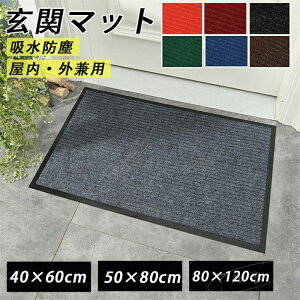 【500円OFFクーポン 】80x120 玄関ラグ 玄関マット 屋外 室内 ドアマット 泥落とし 吸水 雨の日 風水 大判 カット できる 50 60 80 90 100 120ラグ ラグマット 泥除け 玄関 汚れ防止 洗える 滑り止め付