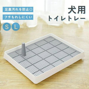 【500円クーポン】足濡れ防止スノコ付き 犬 トイレ 囲い 壁 オス 飛び散り防止 イタズラ防止 小型犬 中型犬 トイレトレー トレーニング 犬 しつけ おしゃれ犬用 ペット用 しつけ お掃除 簡単