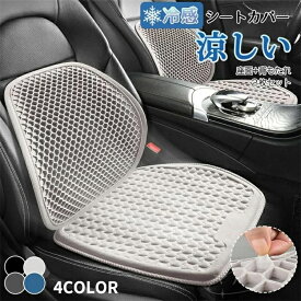 【500円クーポン】夏用 車用 シートカバー 超通気メッシュ素材 蒸れ防止 接触冷感 ひんやり 吸湿速乾 三重滑り止め 丸洗いOK 軽自動車対応 汎用 前席用 肌に優しい クールシートカバー 汗対策 ずれ防止 蒸れない カー用品 涼しい 汗臭防止 洗える 環境配慮