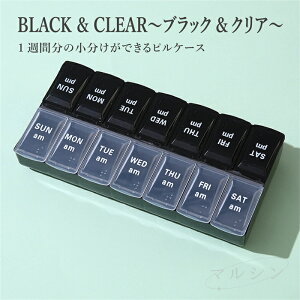 【300円クーポンで1680円】薬ケース カラフル 1週間 1日2回 1週間分 午前 午後 朝晩 AM PM ピルケース サプリケース 薬入れ 薬 収納 くすりの保管 曜日別に管理 飲み忘れ防止 携帯 送料無料