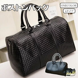 【500円クーポン】ボストンバッグ レザー 旅行バッグ 男女兼用 メンズ レディース 手提げバッグ ショルダーバッグ 2way 織り模様 大容量 かばん 鞄 トラベル 出張 大きい 2泊3日 1泊2日 かばん 靴収納 ボストンバッグ 2泊3日