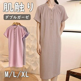 ［500円クーポンで2480円]パジャマ ＼何も着ないよりも涼しい／ ネグリジェ ダブルガーゼ 半袖 レディース かぶりタイプ ワンピース 春 夏 秋 綿100% 敏感肌 アトピー 母の日 ギフト プレゼント 大きいサイズ LL 3L 4L 5L ルームウェア 部屋着 女性 かわいい 婦人用 祖母