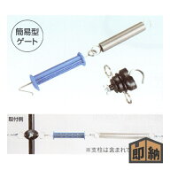 ＼在庫有／ 末松電子 電気柵用ゲート 『ゲート3型 大』 (品番 506) (電気さく 電柵 ゲッターシリーズ)