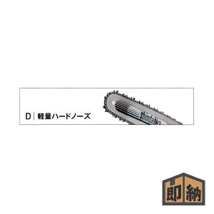 �_�݌ɗL�^ SHINDAIWA �V�_�C�� �`�F���\�[�������i �K�C�h�o�[ �w�y�ʃn�[�h�m�[�Y 350mm�x25AP-76 �p (�i�� X103-000132) (�`�F�[���\�[ �������i)