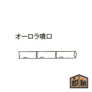 \在庫有/ ARIMITSU 有光工業 背負動力散布機アタッチメント 『オーロラ噴口 WY-17』 (品番 398-P021005212)