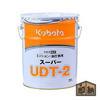 ＼在庫有／ クボタ 純正 ミッションオイル 『スーパーUDT-2』20L (品番 07908-87411)