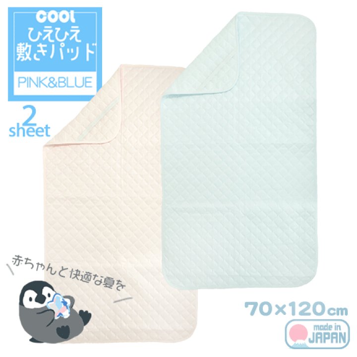 楽天市場 ひえひえ ベビー 敷きパット 2枚組サイズ 70 1cm 冷感 涼感 夏 真夏 お昼寝 接触冷感 夏用寝具 クール寝具 キルト ベビー布団用 ひんやりシート メッシュ 洗濯ok ベビーとタオルの Marushop