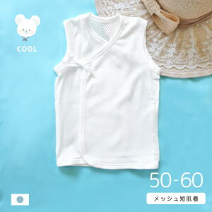 メッシュ ノースリブ 短肌着 ( 単品1枚 ) 50〜60cm 日本製 綿100% 夏うまれ 夏 暑さ対策 ホワイト 白 真っ白 無地 シンプル 赤ちゃん ベビー 新生児 男の子 女の子 肌着 出産準備 退院準備 前開き