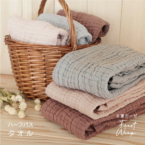 最高級 6重 ガーゼ ハーフバスタオル 単品1枚 綿100% 吸水 速乾 無地 シンプル お祝い ふわふわ オールシーズン 送料無料