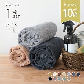 店内全品P10倍★ LAFU バスタオル 単品 綿100% 65×135cm 薄手 速乾 吸水 部屋干し 無地 シンプル 1000匁 1200匁 業務タオル 春 夏 秋 冬 1枚 送料無料