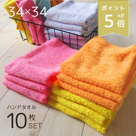 【ポイント5倍】 マイカラー ハンドタオル 10枚 セット 綿100 薄手 まとめ買い 乾燥機対応 タオル おしぼり 布巾 風水 無地 お年賀 買い替え シンプル 安い 丈夫 業務用 美容院 キッチン サイズ 34×34cm 正方形 送料無料