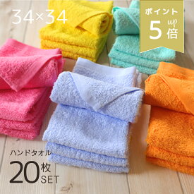 【店内P5倍】 マイカラー ハンドタオル 20枚 セット 綿100 薄手 まとめ買い 乾燥機対応 タオル おしぼり 布巾 風水 無地 お年賀 買い替え シンプル 安い 丈夫 業務用 美容院 キッチン サイズ 34×34cm 正方形 送料無料