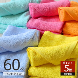 マイカラー ハンドタオル 60枚セット 綿100％ 薄手 吸水 速乾 大容量 まとめ買い 34×34cm 正方形 無地 シンプル 乾燥機対応 おしぼりタオル 業務用 保育園 キッチン 美容院 送料無料