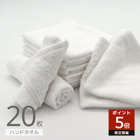 おもてなし上手の ハンドタオル 20枚セット 28×32cm 無地 シンプル 綿 おしぼり ふきん 布巾 タオル 薄手 白タオル 業務用 おしぼりタオル お手拭き セット まとめ買い 業務用タオル 保育園 飲食店 エステ 薄手タオル 手拭き お手拭きタオル 白いタオル 綿100