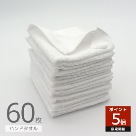 おもてなし上手のハンドタオル 60枚セット 28×32cm 無地 シンプル おしぼり ふきん 布巾 おしぼりタオル 保育園 業務用 おしぼりセット 薄手タオル 60枚組 60 業務 飲食店 お店 エステ お手拭き セット
