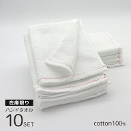 【アウトレット】紅白 ハンドタオル 10枚セット 綿100% 無地 約28×42cm 日本製 吸水 速乾 在庫限り 行事…