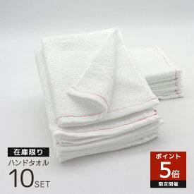 【アウトレット】紅白 ハンドタオル 10枚セット 綿100% 無地 約28×34cm 日本製 吸水 速乾 在庫限り 行事用 おしぼり まとめ買い