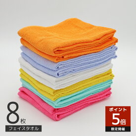 フェイスタオル 8枚 セット 綿100 薄手 速乾 業務用 乾燥機対応 サイズ 34×85cm まとめ買い 無地タオル 業務用フェイスタオル 薄手タオル 薄いフェイスタオル すぐ乾く 乾きやすいタオル 業務タオル カラフル 240匁 エステ 白 タオル キッチン 手拭き 送料無料