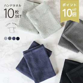 店内全品P10倍★ LAFU ハンドタオル 10枚セット 綿100% 34×34cm 薄手 速乾 吸水 部屋干し 無地 シンプル お手拭き おしぼり 正方形 120匁 送料無料