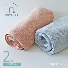 バスマット 2枚セット 綿100 タオル地 速乾 吸水 洗える 40×60cm お風呂マット 足拭きマット 無地 シンプル 洗い替え まとめ買い デイリー 普段使い LAFU
