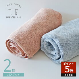 LAFUバスマット 2枚 綿100% 40×60cm 無地 タオル地 シンプル コットン 速乾 吸水 洗える バスマット お風呂マット バスルーム 送料無料