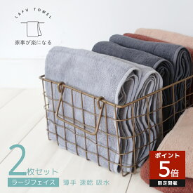 LAFU ラージ フェイスタオル 2枚セット 吸水 速乾 薄手タオル フェースタオル 綿100 乾燥機対応 40×110cm 薄手 部屋干し 490匁 シンプル 薄手のタオル 薄手フェイスタオル ニュアンスカラー カワイイ 無地 ミニバスタオル 業務用 大きめ 大判 フェイスタオルセット 送料無料