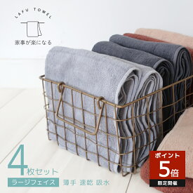 LAFU ラージ フェイスタオル 4枚 セット フェイス タオル 薄い 速乾 吸水 ミニバスタオル ビッグフェイスタオル 綿100% 40×110cm 薄手 部屋干し 全8色 シンプル 無地 大きめ 大判 サイズ 大判フェイスタオル 業務タオル まとめ買い かわいい くすみ コットンタオル 送料無料