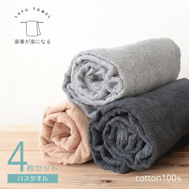 バスタオル 4枚セット 綿100 薄手 速乾 65×135cm 吸水 部屋干し 乾きやすい 大判 タオル まとめ買い タオルセット シンプル 無地 デイリー 普段使い バス タオル LAFU
