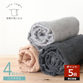 LAFU バスタオル 選べる 4枚 セット 吸水 速乾 綿100 65×135cm 大判 薄手 部屋干し 乾きやすい 乾燥機 無地 シンプル 1000匁 1200匁 業務タオル 業務用 ビッグ 春 夏 秋 冬 薄手タオル まとめ買い セット