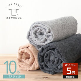 LAFU バスタオル 10枚 セット 綿100 大判 65×135cm タオルセット バスタオルセット まとめ買い 速乾 吸水 業務用 タオル 薄手 部屋干し 無地 シンプル 薄手タオル 大判バスタオル くすみカラー おしゃれ 綿バスタオル 薄いバスタオル 乾きやすい家族 乾燥機対応 送料無料