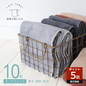 LAFU ラージフェイスタオル 10枚セット 綿100% 40×110cm 薄手 速乾 部屋干し 全8色 490匁 シンプル 無地 業務タオル まとめ買い セット スモール 送料無料