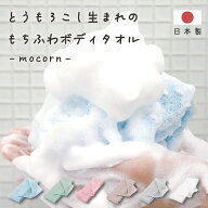 日本製 ボディタオル モコーン 天然繊維 とうもろこし 100％ お風呂 体洗い タオル 90×20cm 弱酸性 抗菌…