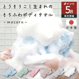 店内P5倍★ 日本製 ボディタオル モコーン 天然繊維 とうもろこし 100％ 弱酸性 抗菌 泡立ち 敏感肌 子ども 大人 家族用 肌にやさしい 柔らかい エコ サステナブル エシカル タオル バスグッズ 90×20cm ギフト 送料無料