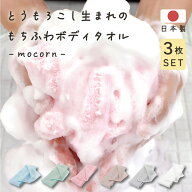 ボディタオル mocorn モコーン 3枚セット 選べるカラー 日本製 とうもろこし100% 天然繊維 泡立ちが良い …